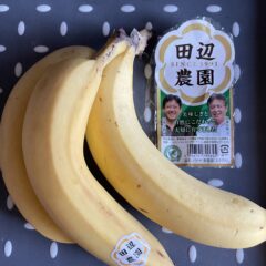 エヌ.アランジュの米粉のハニータルト「バナナとハニーチョコ」はどこのバナナを使っているの？